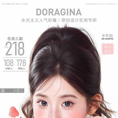 DORAGINA半年抛上新活动 商品图0
