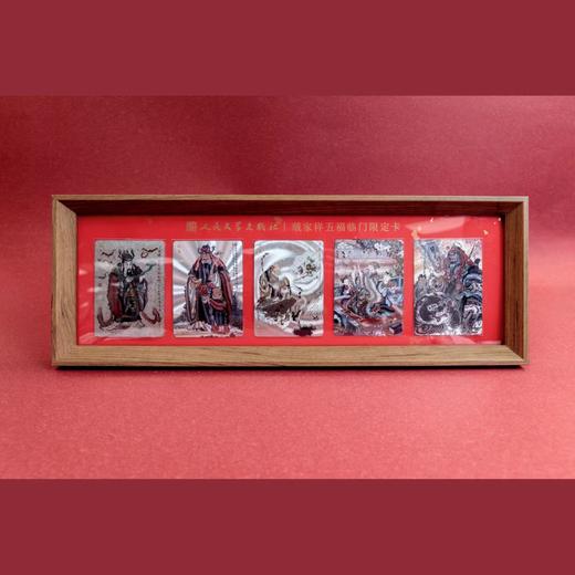 【人文之宝】戴家样五福临门限定卡 商品图0