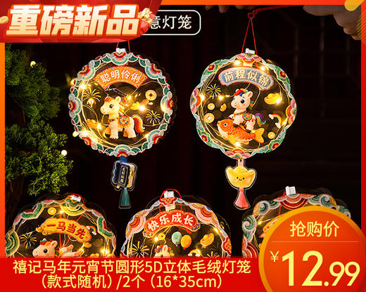 【预售-2月24日配送】禧记马年元宵节圆形5D立体毛绒灯笼（款式随机）/2个 （16*35cm） 商品图0