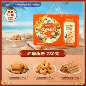 华美 黄油红罐曲奇饼干（手提礼盒） 780g/提