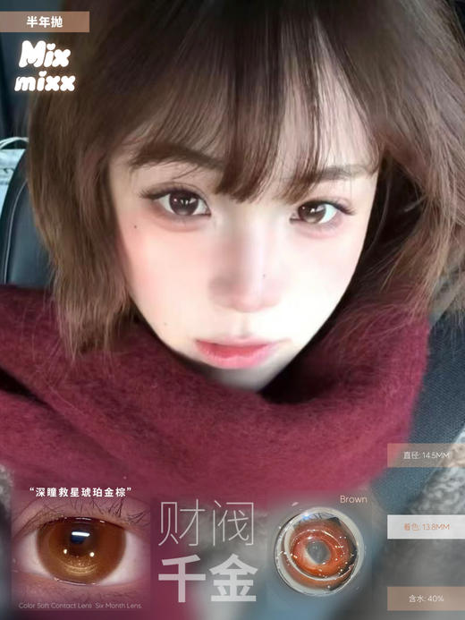 mixmixx半年抛 娇憨千金pro/财阀千金/腹黑千金/富家千金 14.5mm 棕粉蓝红 商品图5