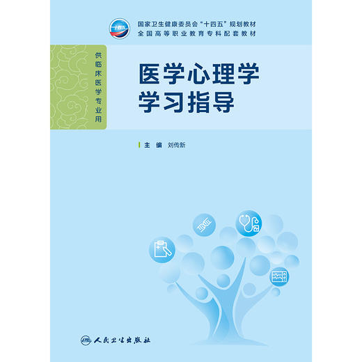 【预售】医学心理学学习指导 商品图1