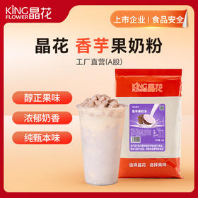 【晶花】香芋果奶粉（品牌直发）