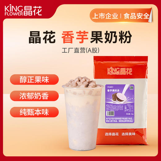 【晶花】香芋果奶粉（品牌直发） 商品图0