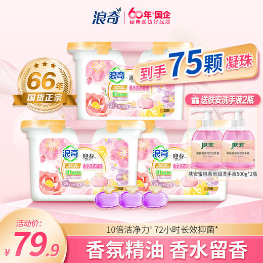 【临期】【浪奇】LONKEY 浪奇10g*25粒迎春香水洗衣凝珠(玫瑰樱花）20270706 商品图1