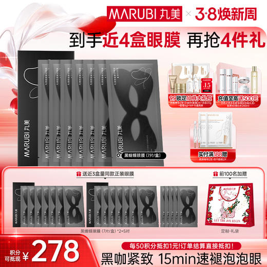 【官方正品】【杨紫同款】MARUBI丸美 胜肽紧致淡纹精华眼膜 黑蝴蝶眼膜7对/盒 商品图1