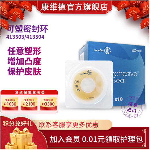 CONVATEC康维德微商城 密封环 造口护理用品附件可塑贴环413503/413504 商品图0