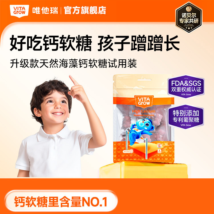 【😋孩子主动吃 长高不费劲】VitaGrow唯他瑞 儿童海藻高钙软糖轻享装 8粒装/袋 进口儿童学生
