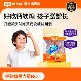 【😋孩子主动吃 长高不费劲】VitaGrow唯他瑞 儿童海藻高钙软糖轻享装 8粒装/袋 进口儿童学生