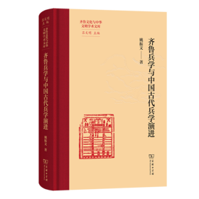 齐鲁兵学与中国古代兵学演进(齐鲁文化与中华文明学术文库)
