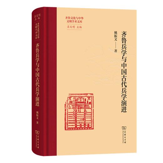 齐鲁兵学与中国古代兵学演进(齐鲁文化与中华文明学术文库) 商品图0