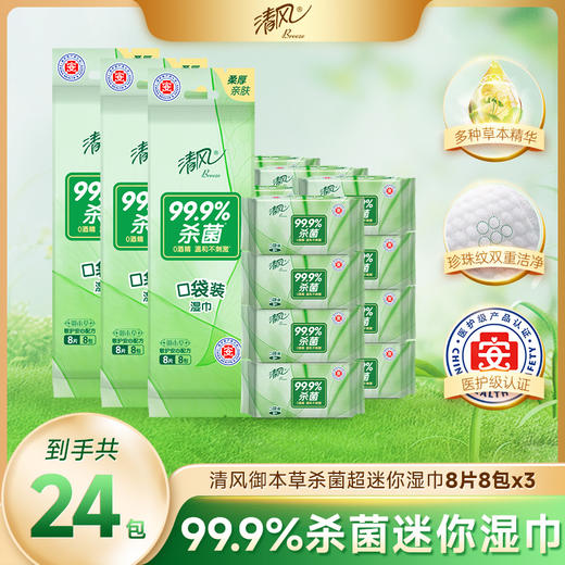 【官方自营】清风超迷你御本草湿巾8片*8包*3提 商品图0