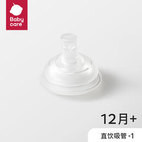 babycare歪头仿母乳系列奶瓶配件单只装-直饮嘴