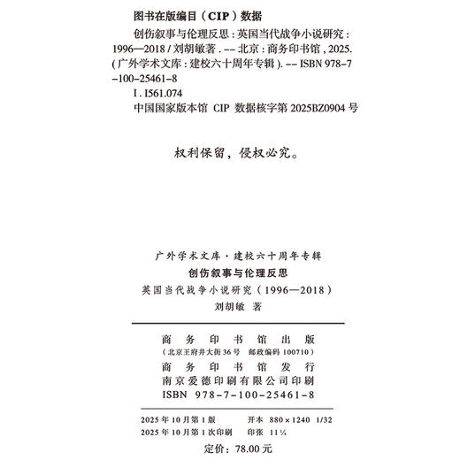 创伤叙事与伦理反思：英国当代战争小说研究(1996-2018)(广外学术文库·建校六十周年专辑) 商品图1