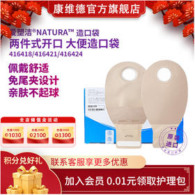 康维德二件式造口袋大便袋肛门造瘘袋416418 416421 416424