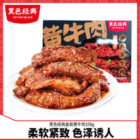 黑色经典湘西黄牛肉干湖南特产盒装小包休闲零食开袋即食香辣小吃