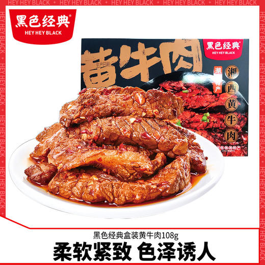 黑色经典湘西黄牛肉干湖南特产盒装小包休闲零食开袋即食香辣小吃 商品图0