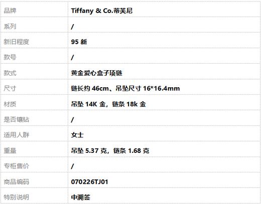 【95新】Tiffany & Co.蒂芙尼黄金爱心盒子项链链长约46cm、吊坠尺寸16*16.4mm女士070226TJ01 商品图7