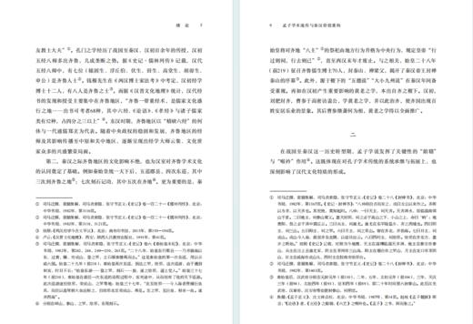 孟子学术流传与秦汉价值重构(齐鲁文化与中华文明学术文库) 商品图4