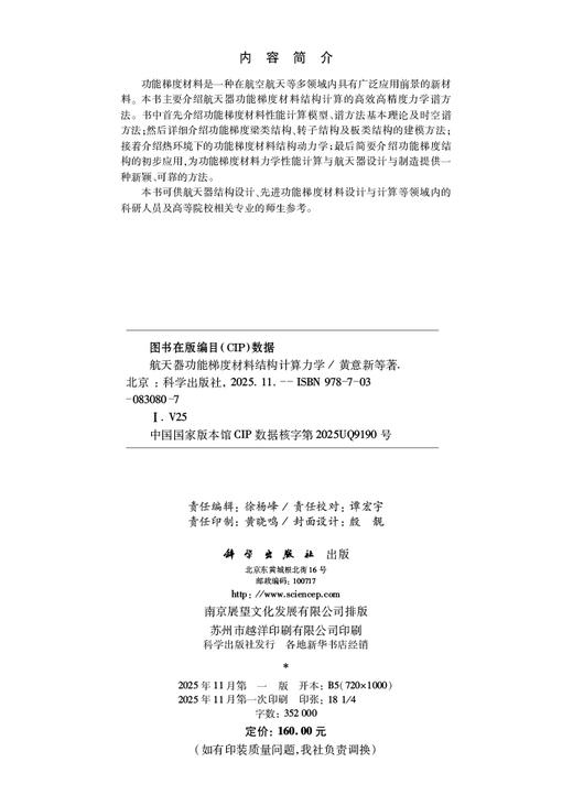 航天器功能梯度材料结构计算力学 商品图2
