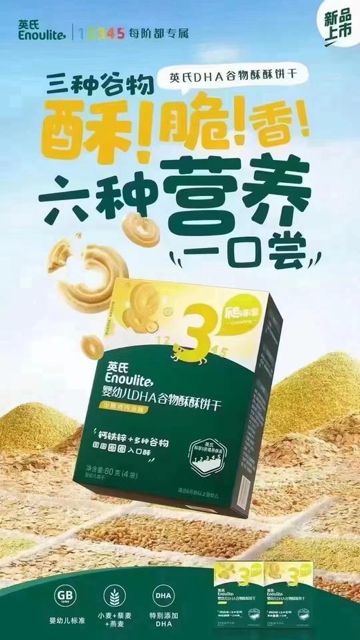 英氏婴幼儿DHA谷物酥酥饼干（山楂鸡内金味）(盒） 商品图0