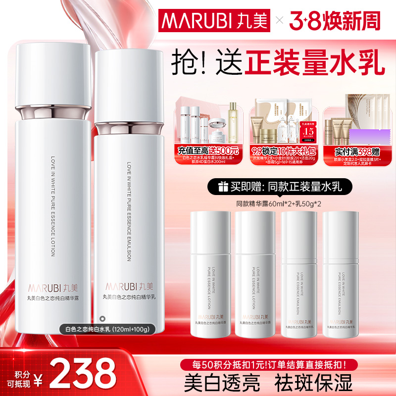 【官方正品】【面部套装】丸美白色之恋纯白套装水乳/水乳精华晚霜