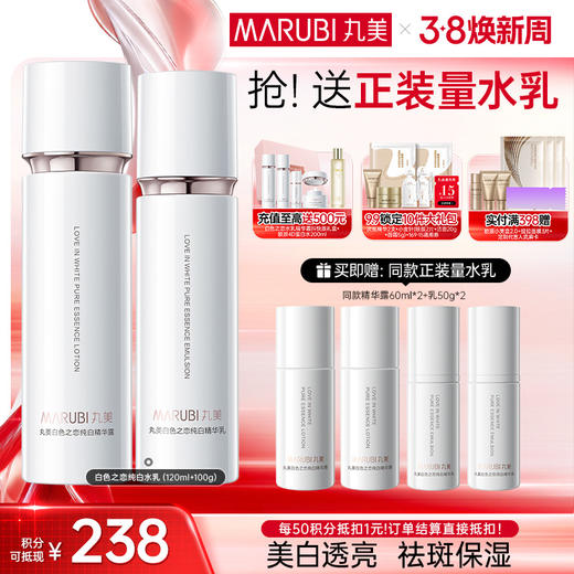 【官方正品】【面部套装】丸美白色之恋纯白套装水乳/水乳精华晚霜 商品图0
