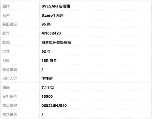 【95新】BVLGARI宝格丽B.zero1系列AN852423白金单环弹簧戒指62号中性款060226NJS40 商品图8