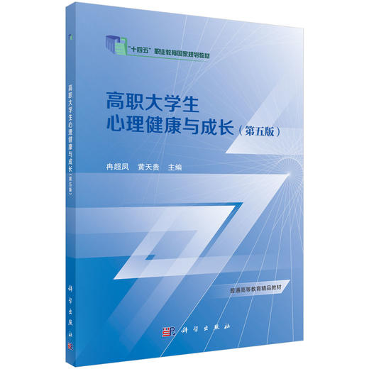 高职大学生心理健康与成长（第五版）冉超凤 黄天贵 商品图0