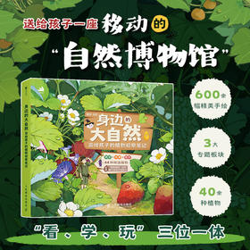 身边的大自然：画给孩子的植物观察笔记  用精美的手绘插图和生动的文字介绍了植物的各种知识
