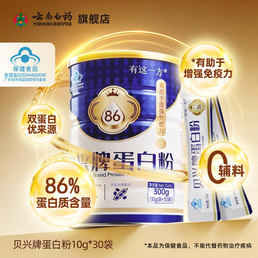【官方正品】云南白药有这一方贝兴牌蛋白粉86%高含量进口乳清蛋白大豆分离蛋白中老年增强免疫力 商品图1