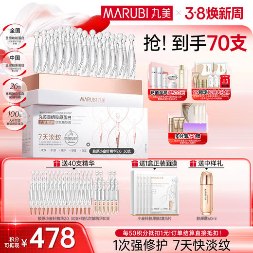 【官方正品】【2代小金针】MARUBI 丸美重组胶原蛋白次抛精华    淡纹修护补胶原 商品图3