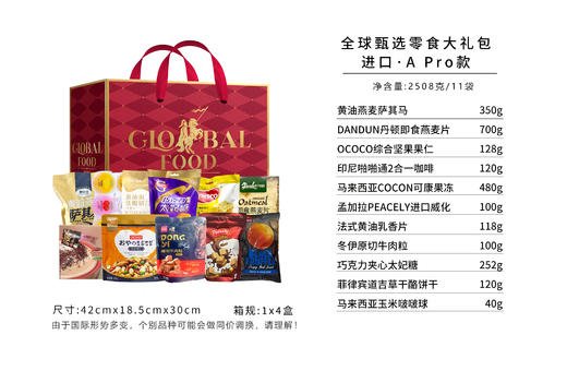 全球甄选零食大礼包A（Plus款）2508g 商品图0