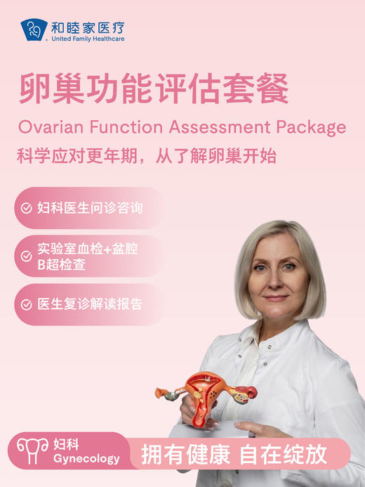 卵巢功能评估套餐 | 悦己越己 2.28-3.31 商品图1