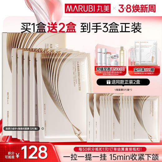 【官方正品】【提拉紧致】丸美胶原小金针V脸面膜  重组胶原蛋白提拉紧致抗皱补水面膜 商品图0