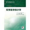 【预售】军事医学统计学 商品缩略图1