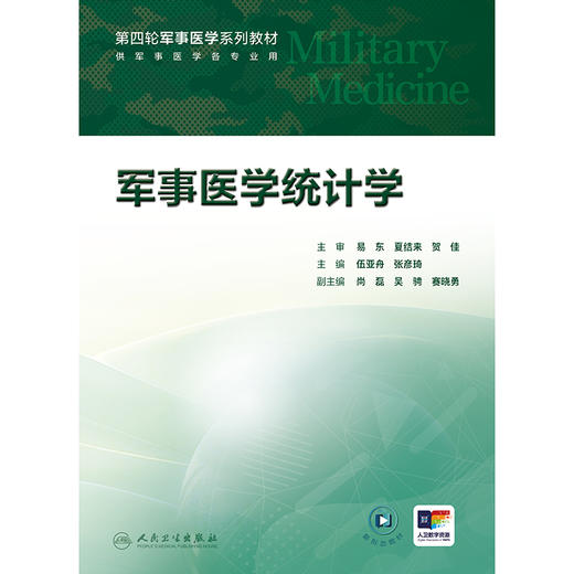 【预售】军事医学统计学 商品图1