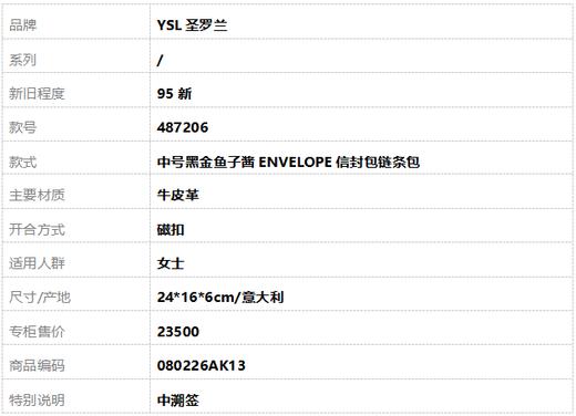 【95新】YSL圣罗兰487206中号黑金鱼子酱ENVELOPE信封包链条包女士080226AK13 商品图9