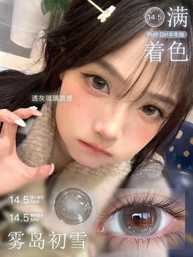 PUFFGIRL初雪灰（佩戴直径：14.5mm）