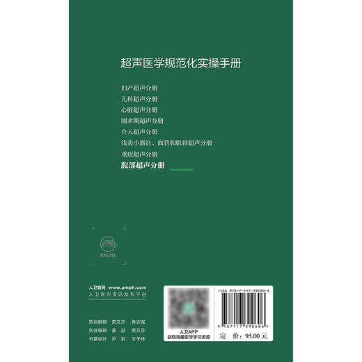 【预售】超声医学规范化实操手册——腹部超声分册 商品图2
