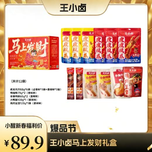 【品牌补贴价89.9元】王小卤·马上发财年货节礼盒（共计12袋） 商品图0