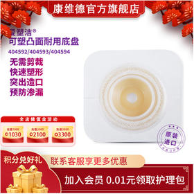 康维德舒洁可塑两件式耐用凸面造口袋底盘 免裁剪 404592/404593/404594