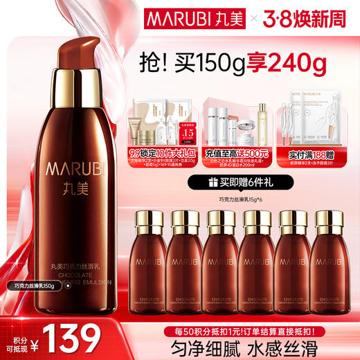 【官方正品】MARUBI丸美 巧克力丝滑乳150g 商品图0