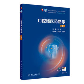 【预售】口腔临床药wu学（第6版）