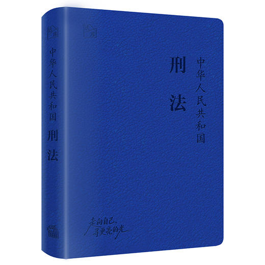 中华人民共和国刑法   法库手账本    法律出版社法规中心编 法律出版社 商品图6