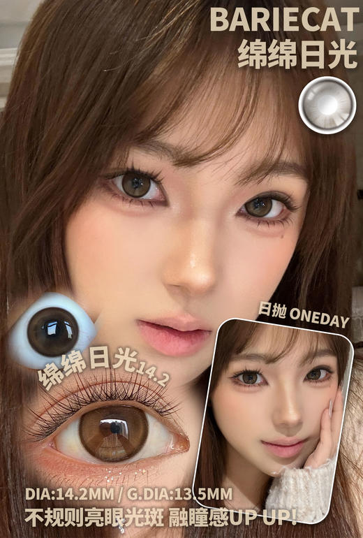 bariecat日抛 绵绵月光 黑/绵绵日光 棕 14.2mm 日抛无售后 商品图8
