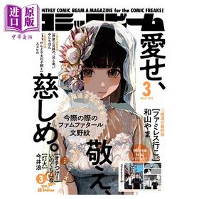 预售 【中商原版】月刊Comic Beam 2026年3月号 去恰饭吧完结号 和山山 角川书店 日文原版 月刊コミックビーム 和山やま