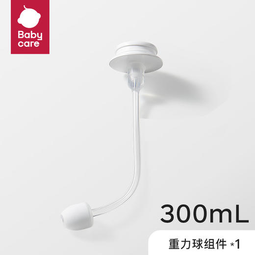 babycare歪头仿母乳系列奶瓶配件重力球吸管-300ml 商品图0