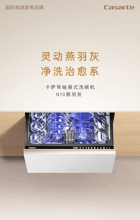 卡萨帝（Casarte）【致境N10】洗碗机抽屉式小型78升燕羽灰嵌入式不弯腰母婴级家用自动烘干消毒一体机CWC8-B57YYU1