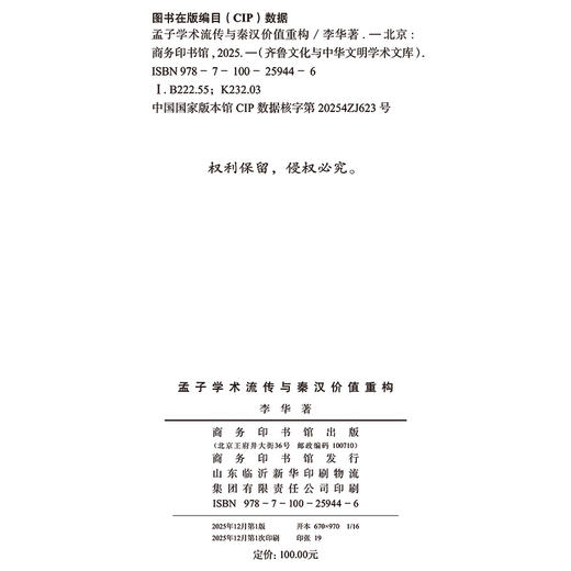 孟子学术流传与秦汉价值重构(齐鲁文化与中华文明学术文库) 商品图1